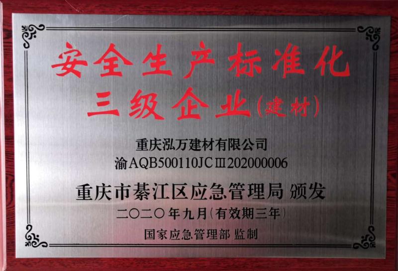 安全生產標準化三級企業(yè)（建材）